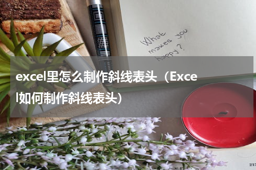 excel里怎么制作斜线表头（Excel如何制作斜线表头）