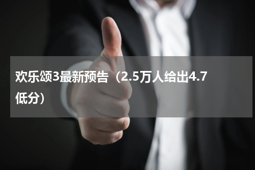 欢乐颂3最新预告（2.5万人给出4.7低分）