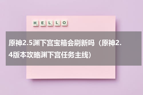 原神2.5渊下宫宝箱会刷新吗（原神2.4版本攻略渊下宫任务主线）