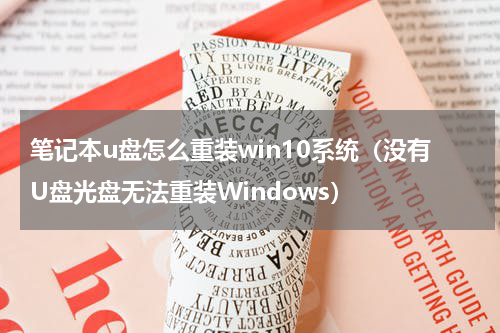 笔记本u盘怎么重装win10系统（没有U盘光盘无法重装Windows）
