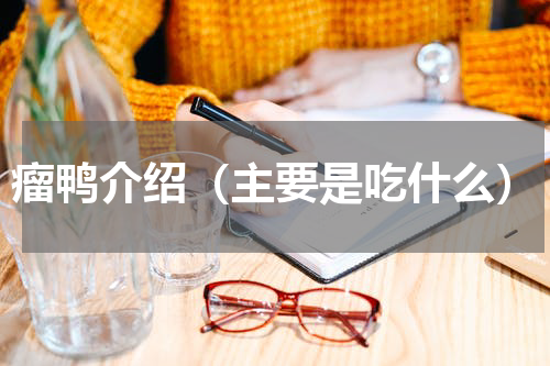 瘤鸭介绍（主要是吃什么）