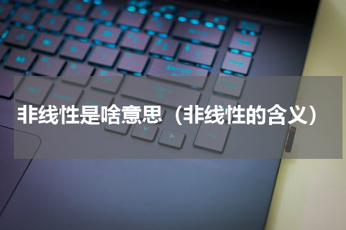 非线性是啥意思（非线性的含义）