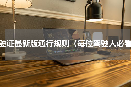 驾驶证最新版通行规则（每位驾驶人必看）