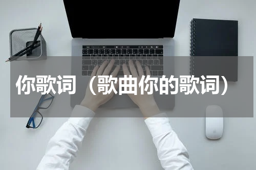 你歌词（歌曲你的歌词）