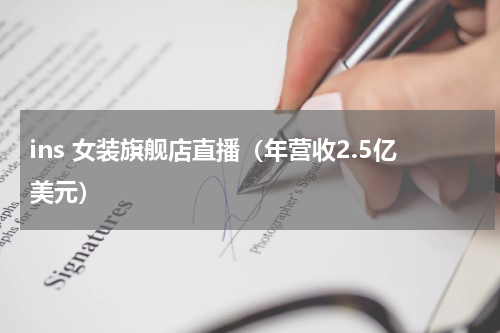 ins 女装旗舰店直播（年营收2.5亿美元）
