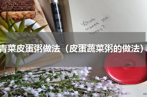 青菜皮蛋粥做法（皮蛋蔬菜粥的做法）