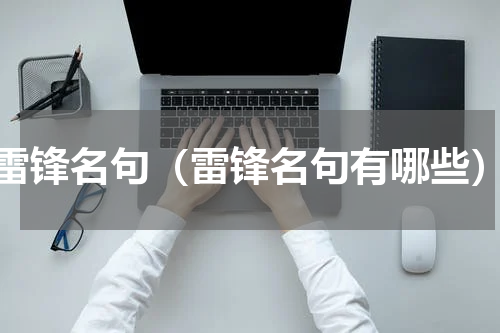 雷锋名句（雷锋名句有哪些）