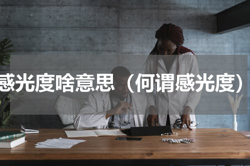感光度啥意思（何谓感光度）