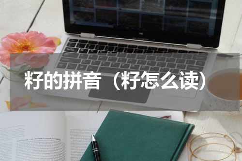 籽的拼音（籽怎么读）