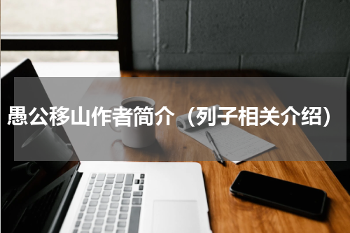 愚公移山作者简介（列子相关介绍）