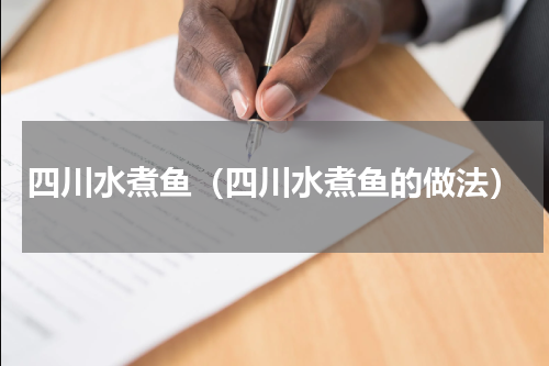 四川水煮鱼（四川水煮鱼的做法）