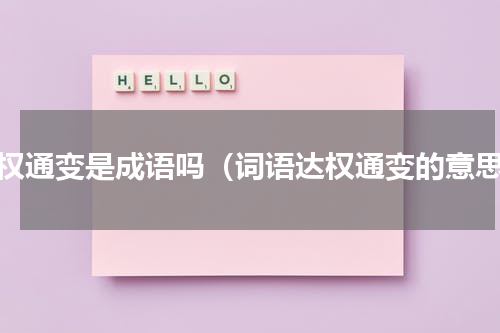 达权通变是成语吗（词语达权通变的意思）