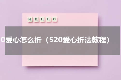 520爱心怎么折（520爱心折法教程）