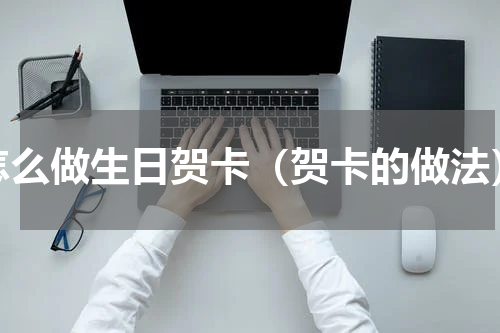 怎么做生日贺卡（贺卡的做法）