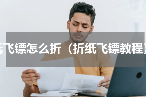 纸飞镖怎么折（折纸飞镖教程）