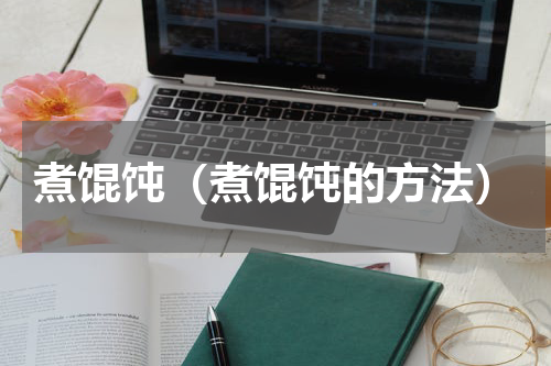 煮馄饨（煮馄饨的方法）