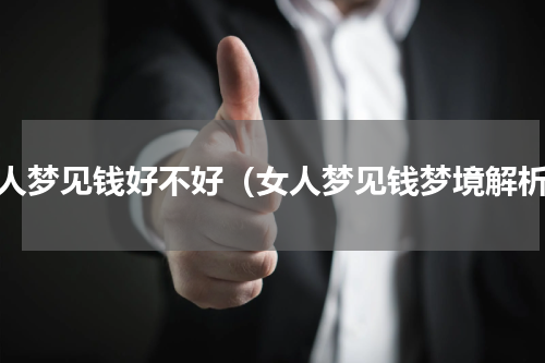 女人梦见钱好不好（女人梦见钱梦境解析）