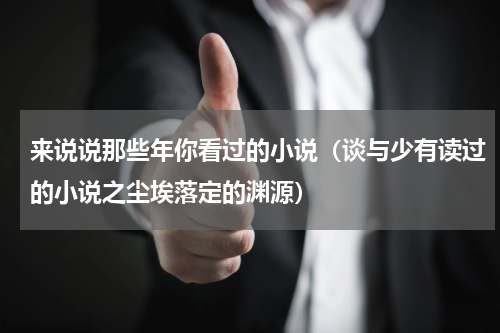 来说说那些年你看过的小说（谈与少有读过的小说之尘埃落定的渊源）