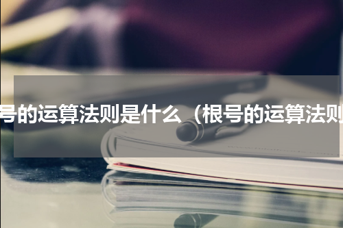 根号的运算法则是什么（根号的运算法则）