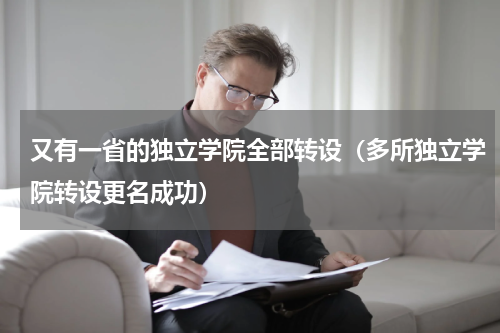 又有一省的独立学院全部转设（多所独立学院转设更名成功）