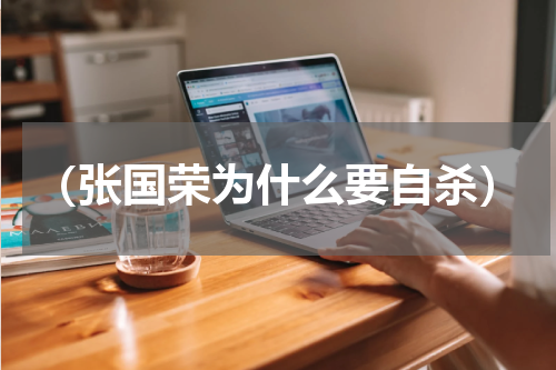 （张国荣为什么要自杀）