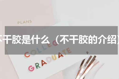 不干胶是什么（不干胶的介绍）