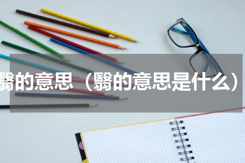 翳的意思（翳的意思是什么）