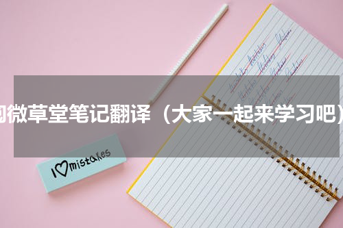 阅微草堂笔记翻译（大家一起来学习吧）