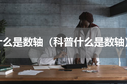 什么是数轴（科普什么是数轴）