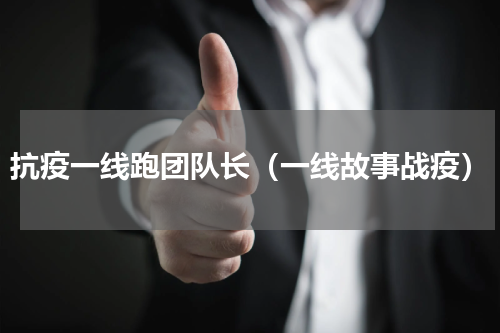 抗疫一线跑团队长（一线故事战疫）