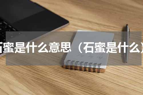 石蜜是什么意思（石蜜是什么）