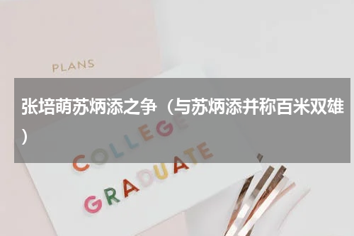 张培萌苏炳添之争（与苏炳添并称百米双雄）