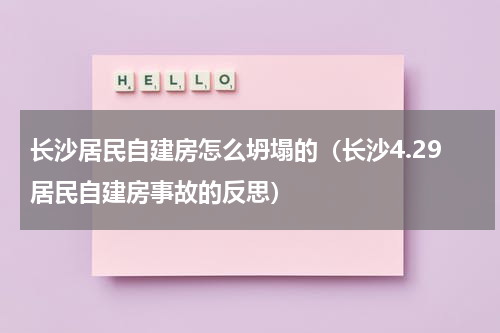 长沙居民自建房怎么坍塌的（长沙4.29居民自建房事故的反思）