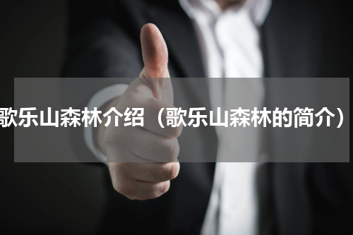 歌乐山森林介绍（歌乐山森林的简介）