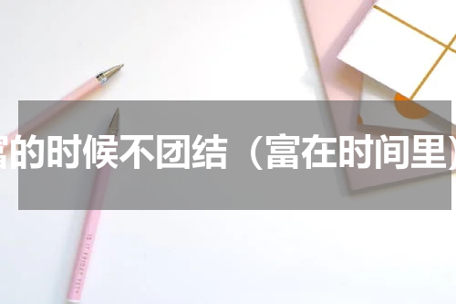 富的时候不团结（富在时间里）