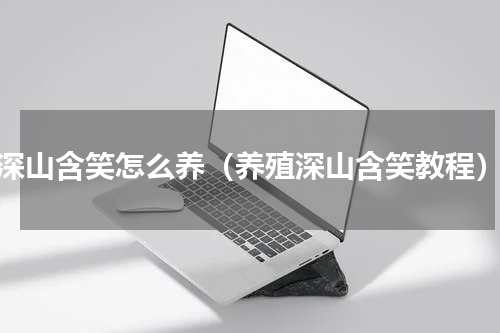 深山含笑怎么养（养殖深山含笑教程）