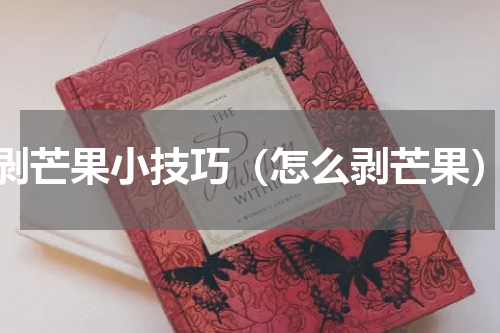 剥芒果小技巧（怎么剥芒果）