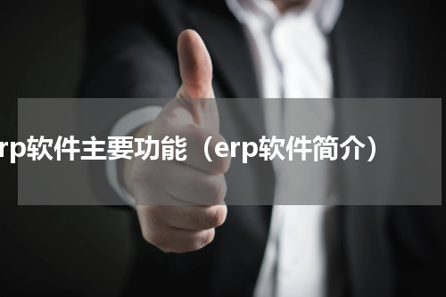 erp软件主要功能（erp软件简介）