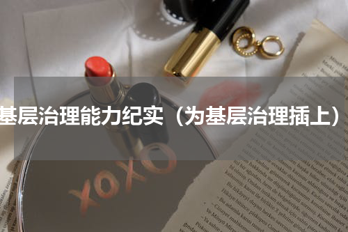 基层治理能力纪实（为基层治理插上）