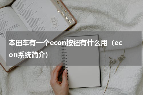 本田车有一个econ按钮有什么用（econ系统简介）