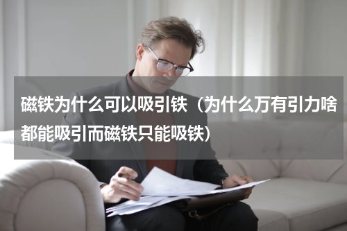 磁铁为什么可以吸引铁（为什么万有引力啥都能吸引而磁铁只能吸铁）