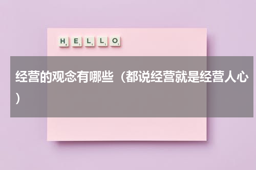 经营的观念有哪些（都说经营就是经营人心）
