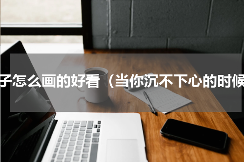 蚊子怎么画的好看（当你沉不下心的时候）