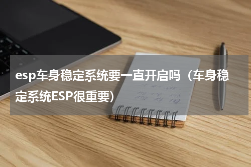 esp车身稳定系统要一直开启吗（车身稳定系统ESP很重要）