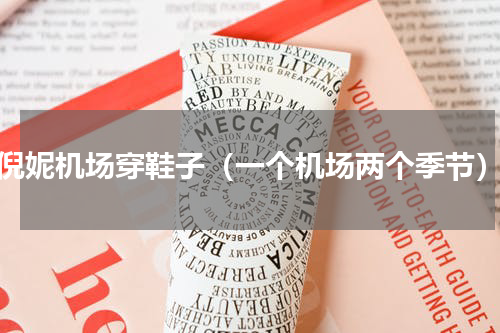 倪妮机场穿鞋子（一个机场两个季节）