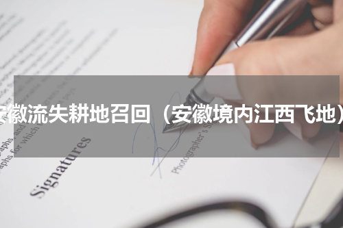 安徽流失耕地召回（安徽境内江西飞地）