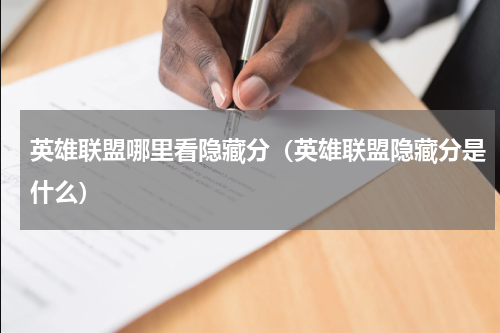 英雄联盟哪里看隐藏分（英雄联盟隐藏分是什么）