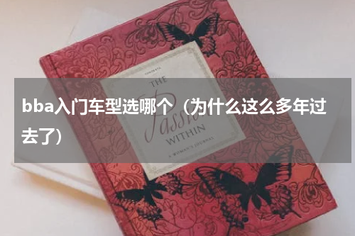 bba入门车型选哪个（为什么这么多年过去了）