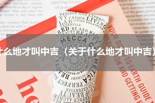 什么地才叫中吉（关于什么地才叫中吉）