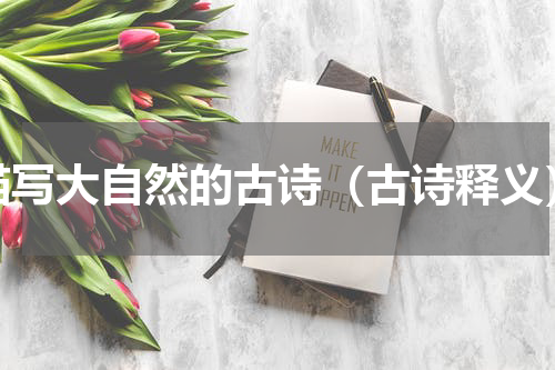 描写大自然的古诗（古诗释义）